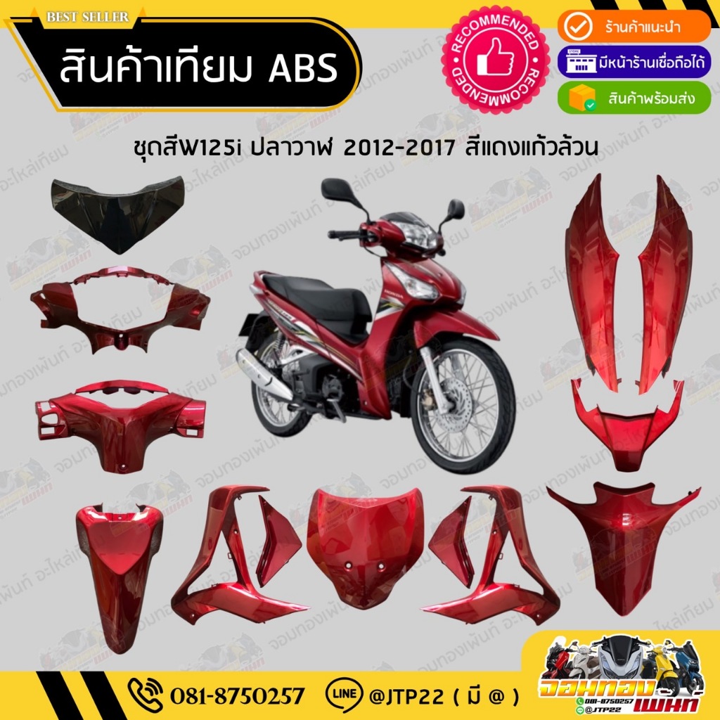 [ แยกชิ้น ] ชุดสี W125i ปลาวาฬ 2012-2017 สีแดงแก้วล้วน งานเทียม ABS / เวฟ125iปลาวาฬงานเทียม