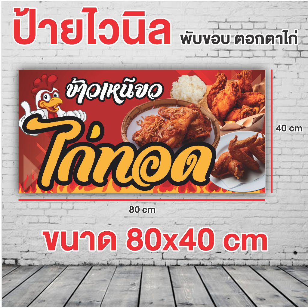 ป้ายข้าวเหนียวไก่ทอด พับขอบพร้อมเจาะตาไก่