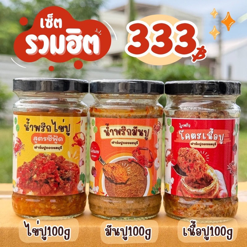 เซ็ตน้ำพริกรวมฮิต 3 กระปุก ไข่ปู+เนื้อปู+มันปู(เผ็ดน้อย)