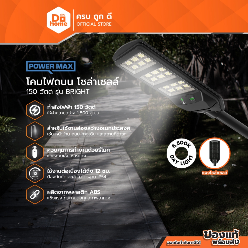 POWER MAX โคมไฟถนนโซล่าเซลล์ 150 วัตต์ รุ่น BRIGHT (Day Light) |ZWF|