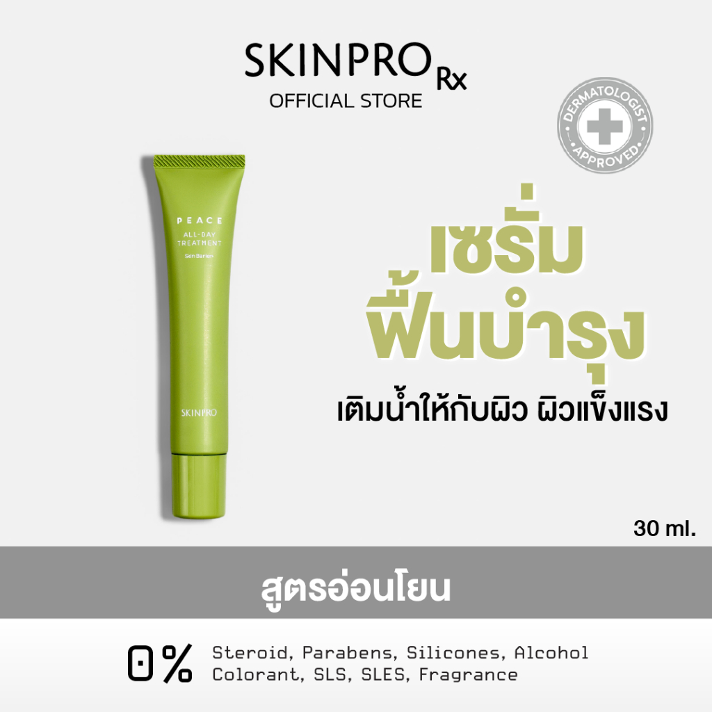 SKINPRO All-Day Treatment 30 g. เซรั่ม-อิน-เจล สกัดจาก CICA และ Ectoin ฟื้นบำรุงผิว