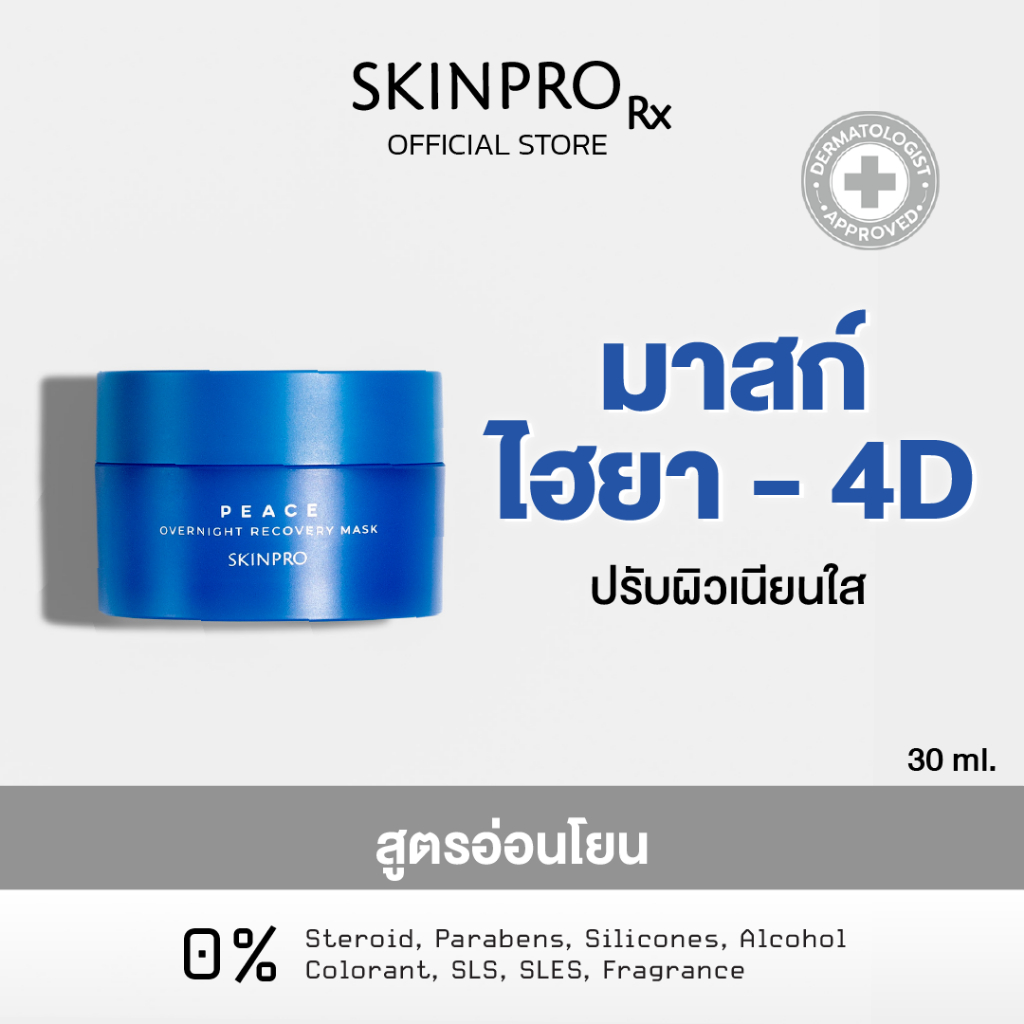 SKINPRO Overnight Recovery Mask มาส์คไฮยา-4D ปรับผิวเนียนใส สูตรเข้มข้น 30 g.