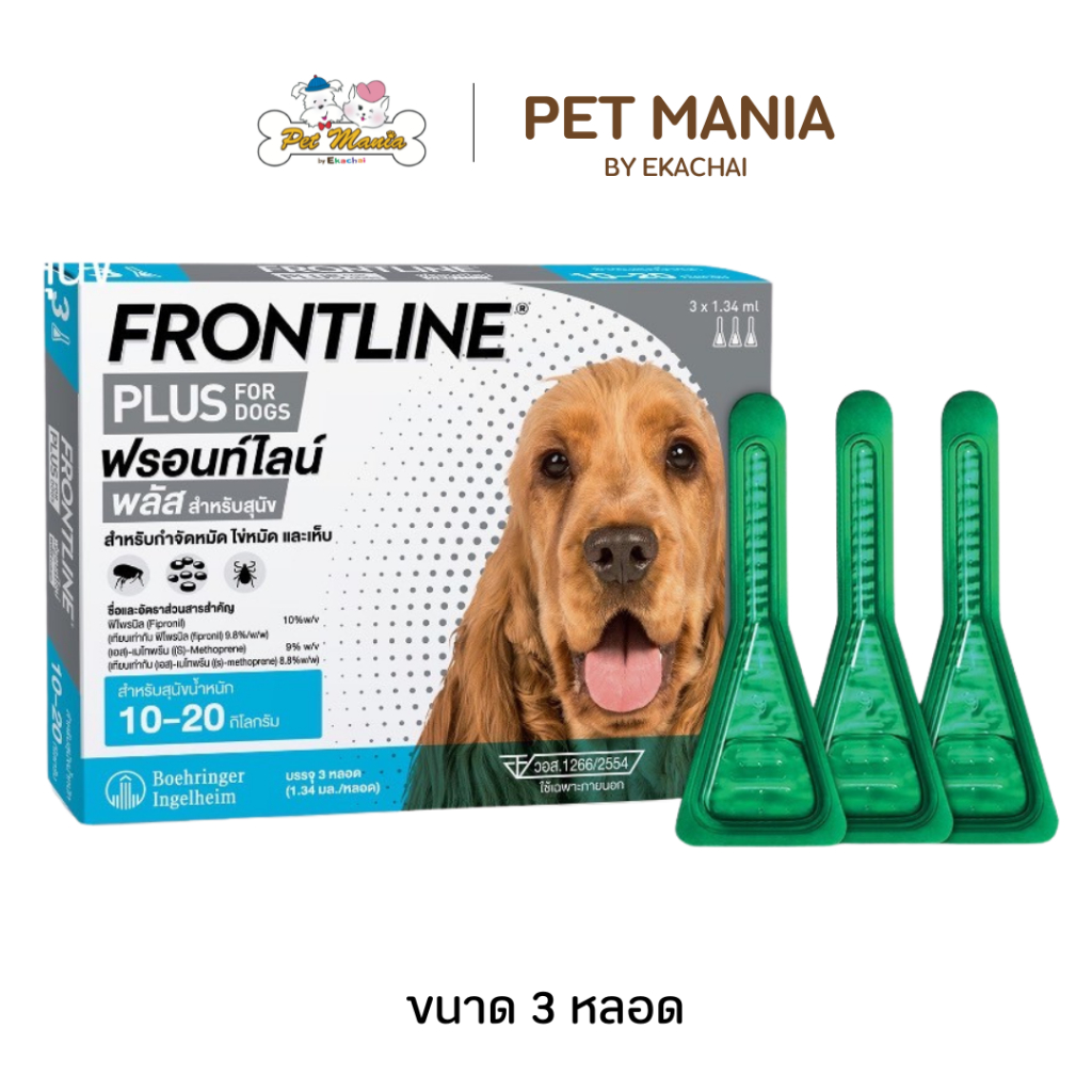 Frontline plus (ฟรอนท์ไลน์ พลัส) สุนัขน้ำหนัก 10-20kg.