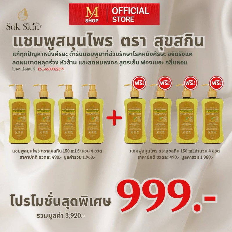 แชมพูสมุนไพรสุขสกิน Suk Skin Shampoo ช่วยขจัดรังแค แก้คันศีรษะลดปัญหาผมขาดหลุดร่วง ขนาด 150 มล.