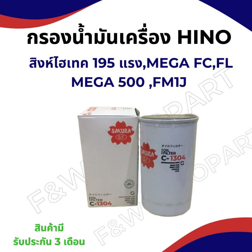 กรองน้ำมันเครื่อง HINO MEGA FC,FM,FL,MEGA 500 /HO7D/C1304/BO192/15607-1731/15607-1733/15607-1732