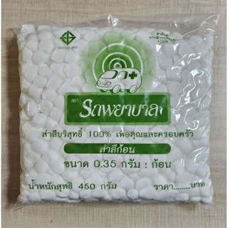 สำลีก้อน ถุงใหญ่ ตรารถพยาบาล ขนาด 450g 💥1ถุง