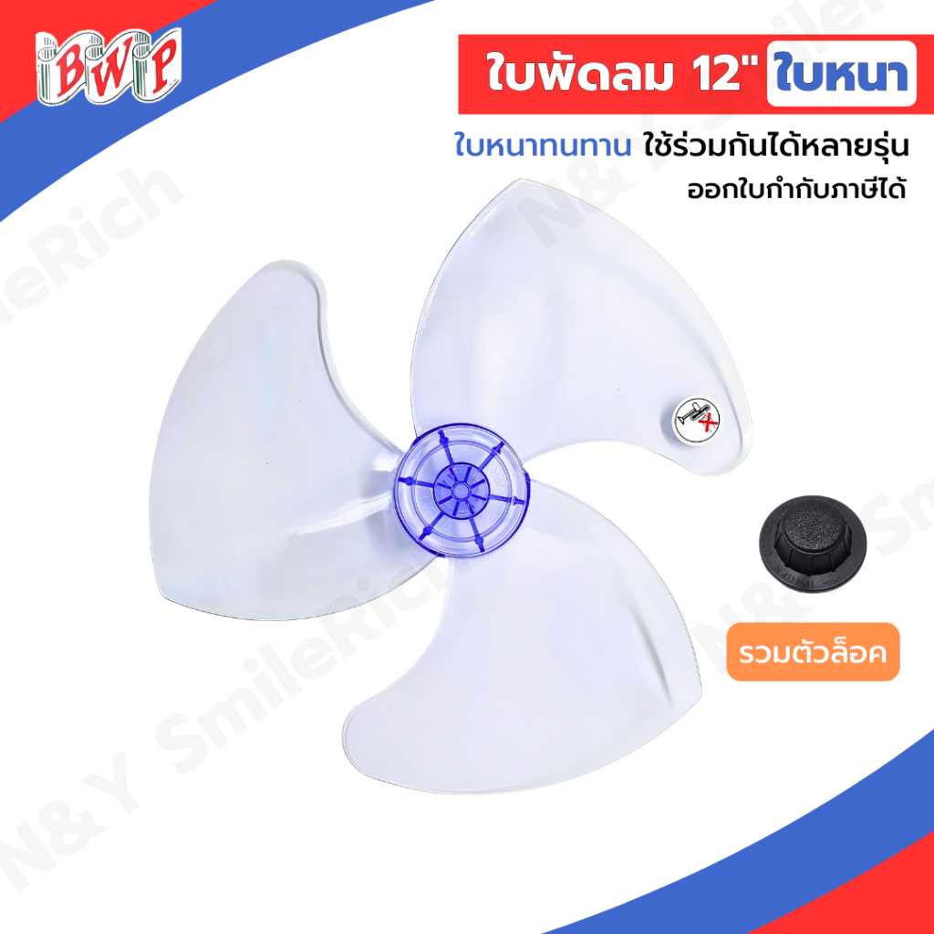 (FAN12) ใบพัดลมขนาด 12 นิ้ว ใบหนา เกรด A ใช้ร่วมกับหลายแบรนด์ชั้นนำ ส่งตรงจากโรงงาน สามารถออกใบกำกับภาษีได้