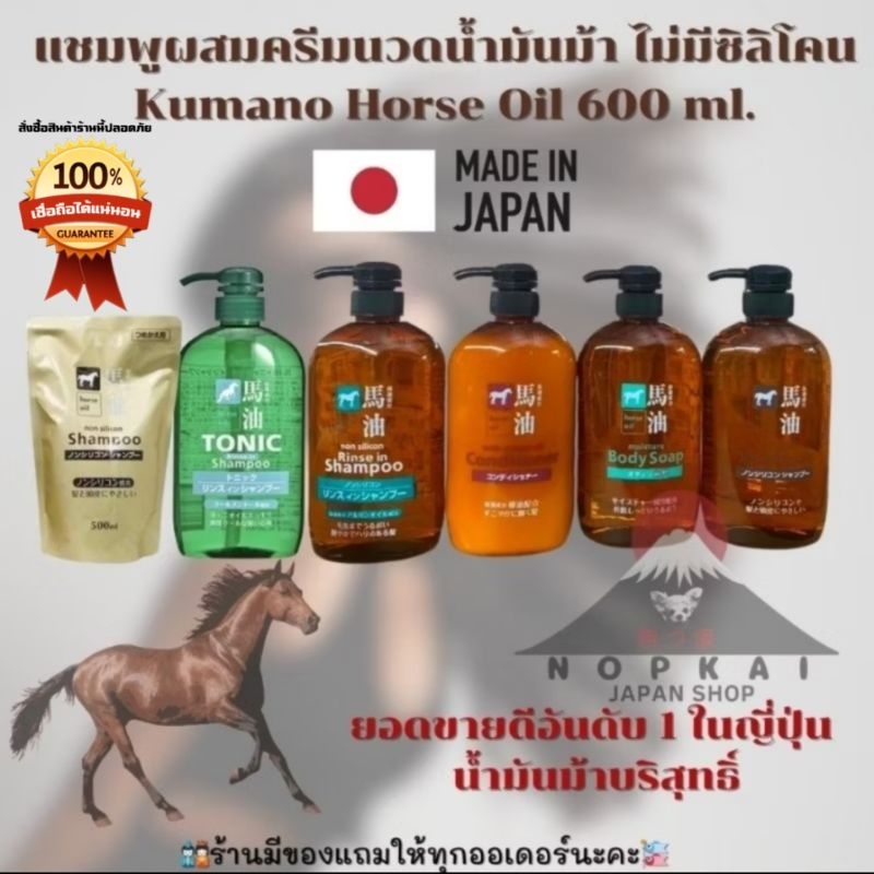 Kumano แชมพูผสมครีมนวดน้ำมันม้า สบู่น้ำมันม้า อันดับ1ในญี่ปุ่น"🇯🇵JAPANแท้100% ส่งไว📦ไม่แท้คืน10เท่า"