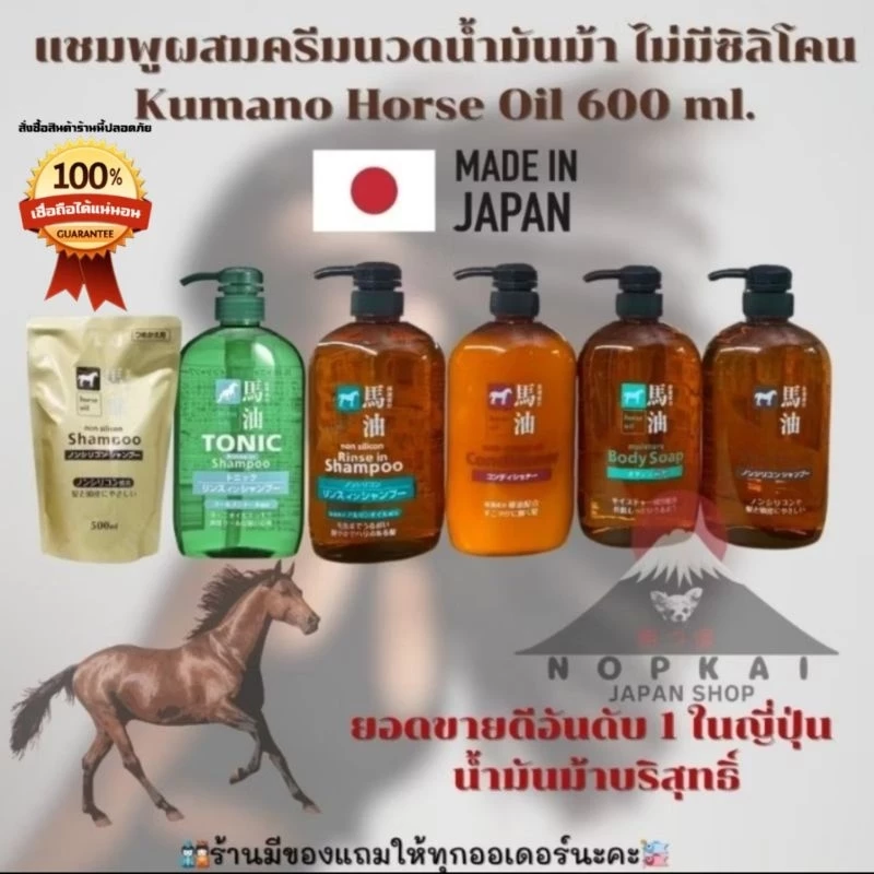Kumano แชมพูผสมครีมนวดน้ำมันม้า สบู่น้ำมันม้า อันดับ1ในญี่ปุ่น"🇯🇵JAPANแท้100% ส่งไว📦ไม่แท้คืน10เท่า"