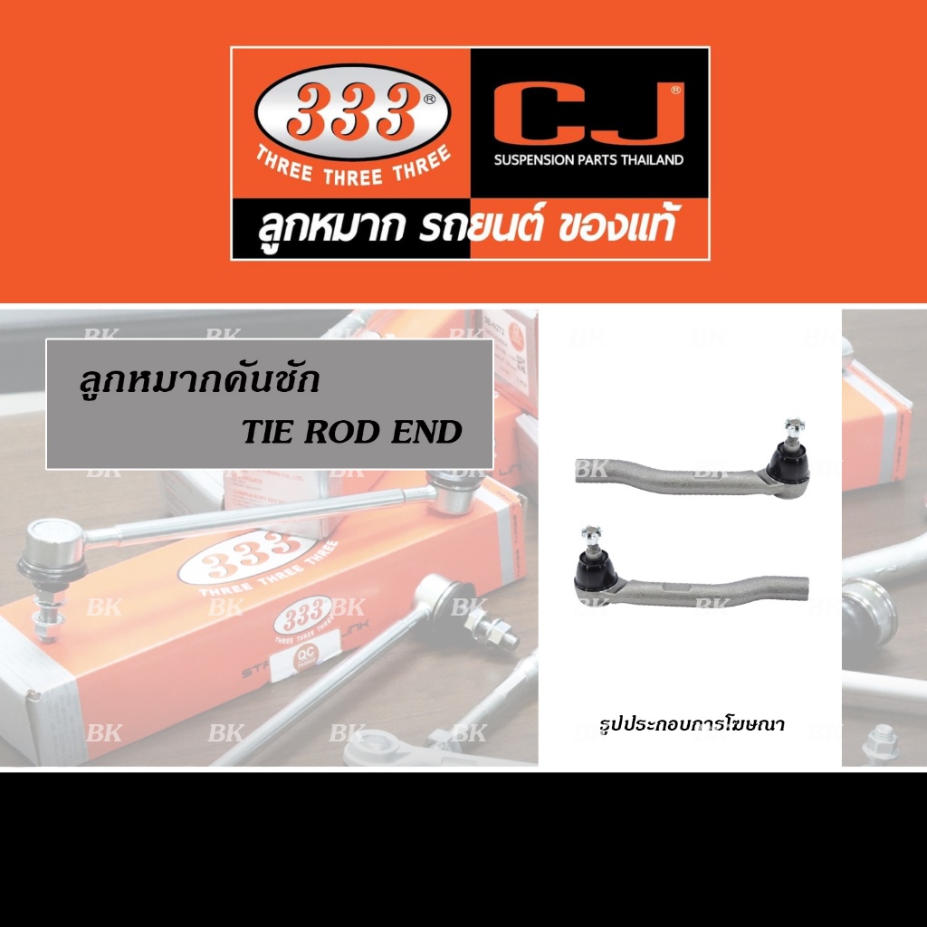 333 ลูกหมากคันชัก HONDA  CITY, JAZZ GK ปี2014-2019 (333 No. 3E-H521)