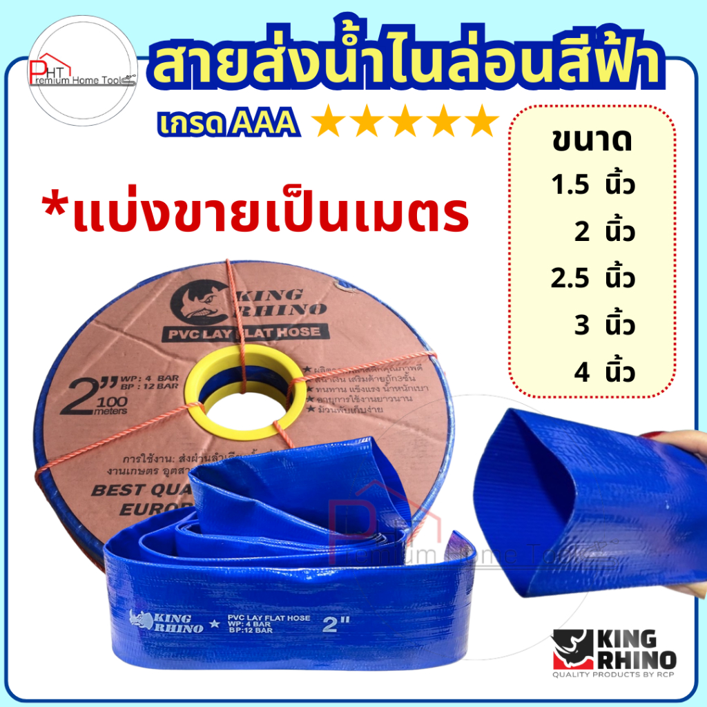 สายส่งน้ำ ตราแรด King Rhino เสริมใยเชือกถัก 3 ชั้น ❗หนากว่า ทนกว่า❗*แบ่งขายเป็นเมตร 1.5" - 4"