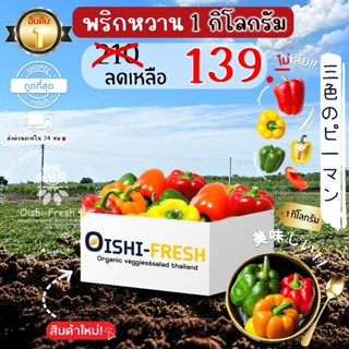 🛒Oishi-Fresh🫑พริกหวาน ปลอดสารพิษ 1 กก. รสชาติกรอบ สด ใหม่ ใย…