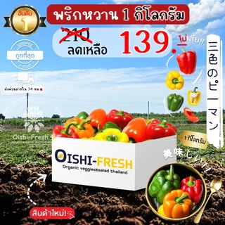 🛒Oishi-Fresh🫑พริกหวาน ปลอดสารพิษ 1 กก. รสชาติกรอบ สด ใหม่ ใยอาหารสูง หวานออร์แกนิค ผัก เคลมได้ 1-2 วัน
