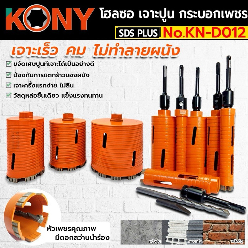 KONY โฮลซอเจาะปูน โฮซอลเจาะคอนกรีต หัวเพชร 1 นิ้ว - 6 นิ้ว ความยาว 160mm (มี 9 ขนาดให้เลือก)