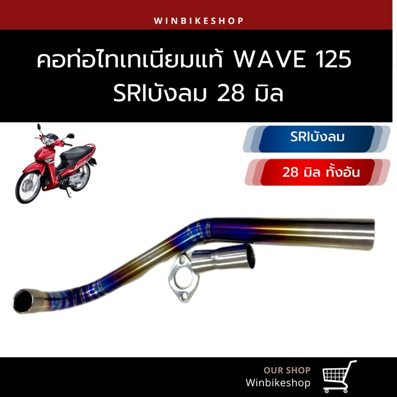 คอไทเทเนียมแท้ 28 มิล wave125 S-R-I บังลม ใส่ปลายเดิม
