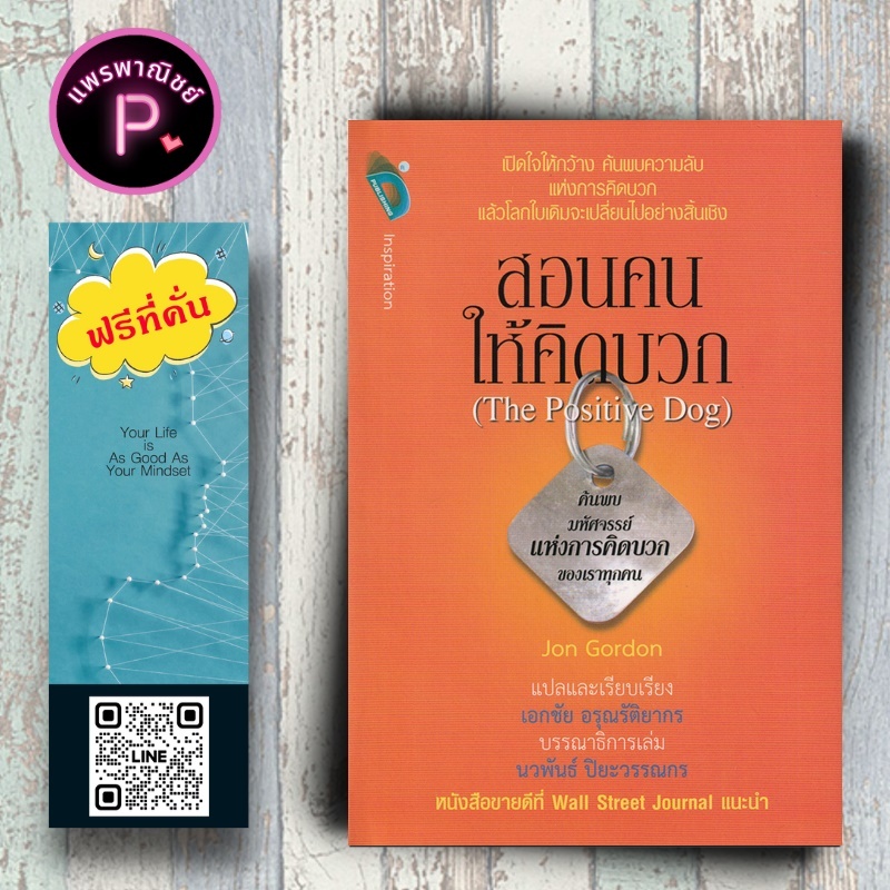 หนังสือ ราคา 220 บาท สอนคนให้คิดบวก : The Positive Dog (ปกแข็ง) : การพัฒนาตนเอง แรงบันดาลใจ ความคิดและการคิด การคิดบวก