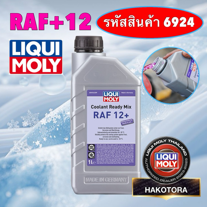 HAKOTORA น้ำยาหล่อเย็น พร้อมใช้ 1ลิตร Liqui Moly  Coolant Ready Mix RAF 12 PLUS รหัส 6924