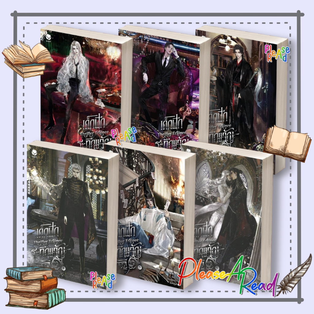 [พร้อมส่ง] หนังสือ เด็กฝึกระทึกขวัญ Thriller Trainee 1-6 (6จบ) #วั่งยา สนพ.เอเวอร์วาย #pleasearead