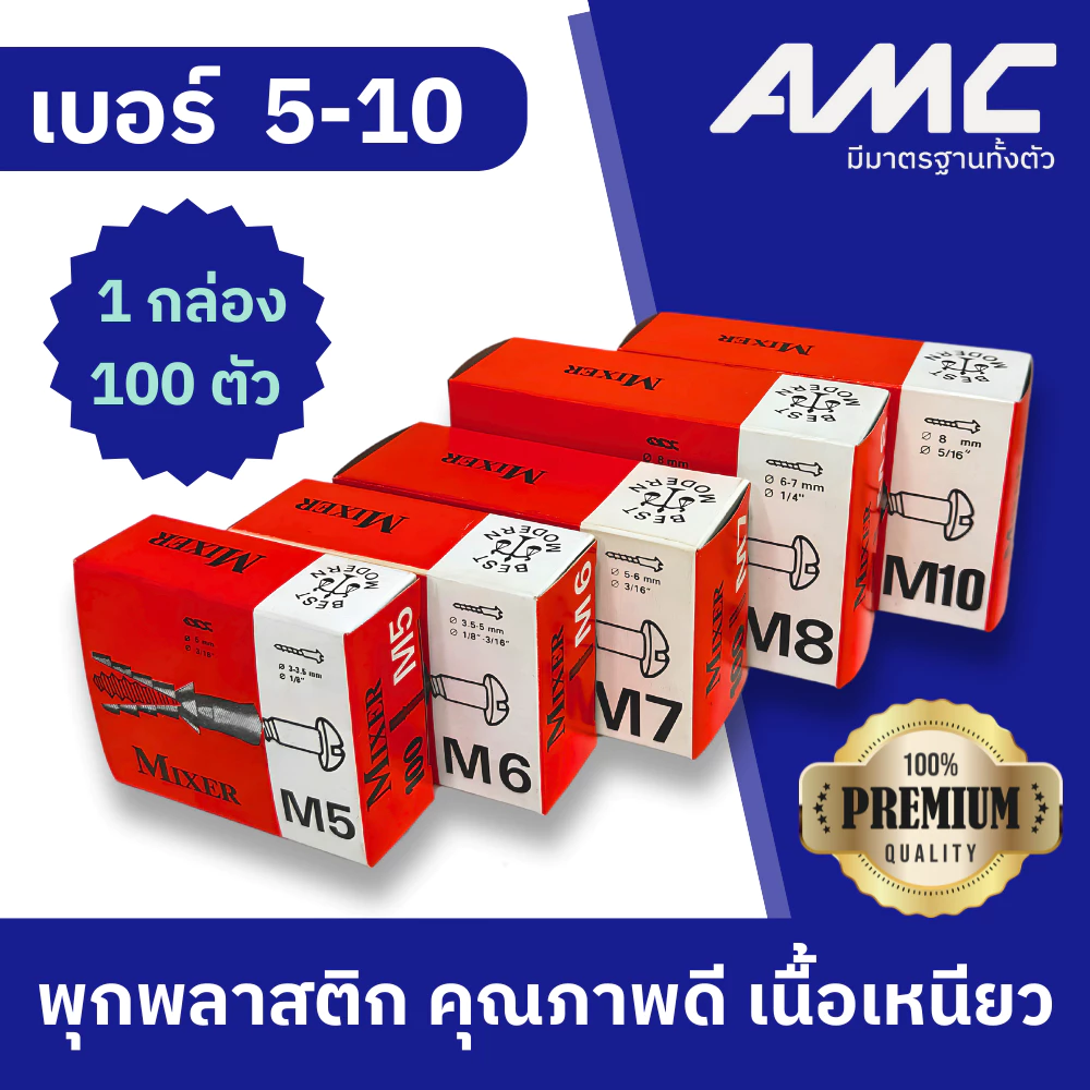 MIXER ปุ๊กพลาสติก 100 ตัว พุกตัวหนอน พลาสติกแข็งเหนียวไม่แตก รูปทรงยึดติดแน่น เบอร์ 5-10