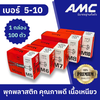 MIXER ปุ๊กพลาสติก 100 ตัว พุกตัวหนอน พลาสติกแข็งเหนียวไม่แตก รูปทรงยึดติดแน่น เบอร์ 5-10