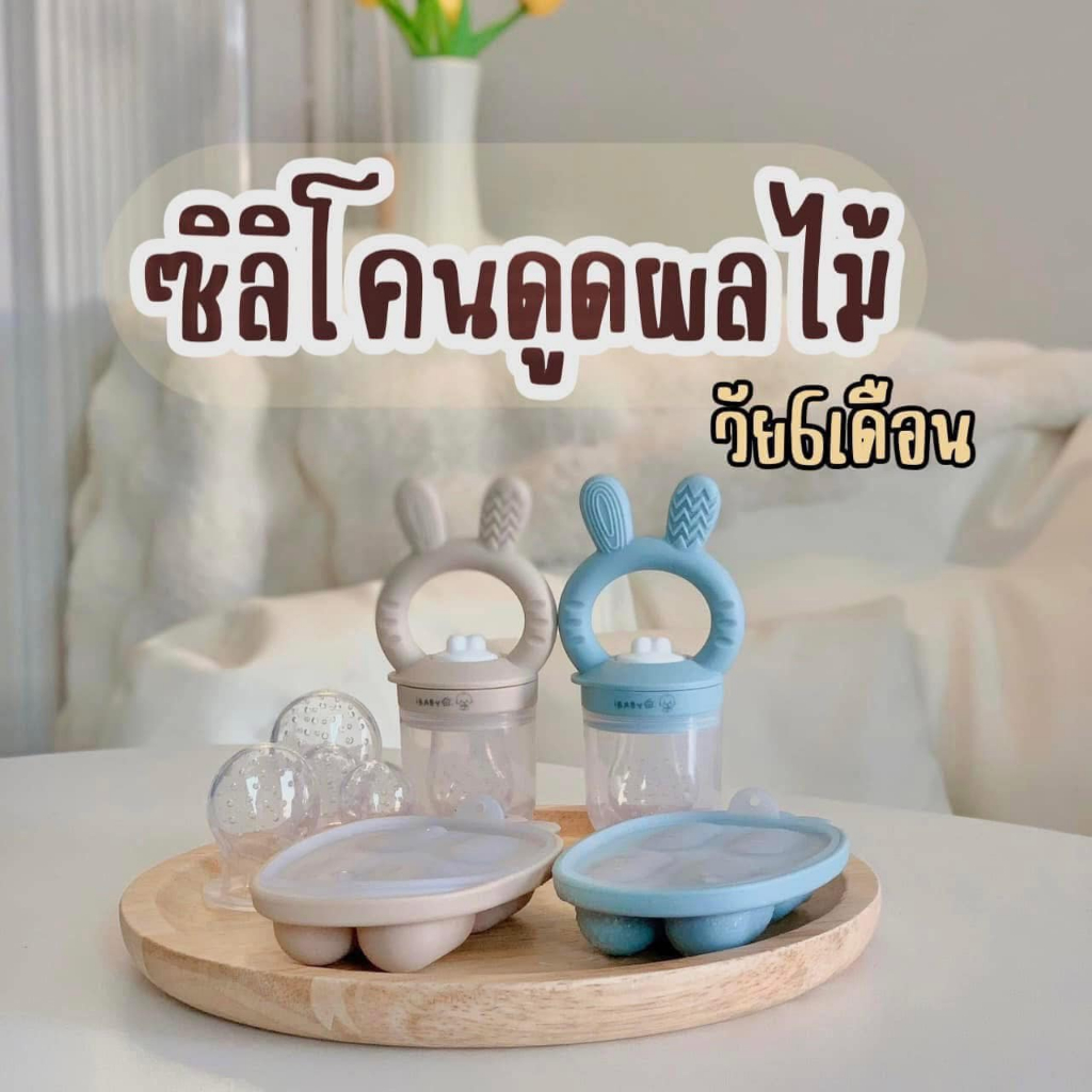 จุกดูดผลไม้ จุกซิลิโคน เเก้ปัญหาลูกคันเหงือก มีบล็อคเเละจุกเปลี่ยน3ขนาด