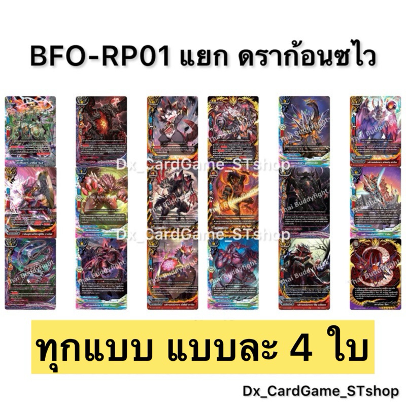บัดดี้ไฟท์ BFO-RP01 แยกเวิลด์ ดราก้อนซไว แบบละ 4 ใบ + แฟลก พร้อมเล่น Buddyfight OD