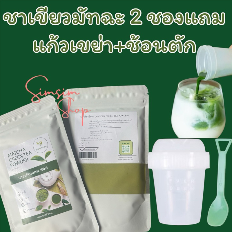 *ขายดี*ได้ ชา 2ชอง+แก้วเขย่า+ช้อน*ผงชาเขียวมัทฉะแท้ 100 %🍃(ซองละ100g)ไม่ใส่สี สารกันเสียหรือสารกันชื้นสารสังเคราะห์ใดๆ