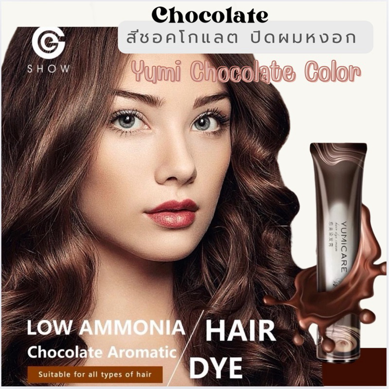 YUMI สินค้าคุณภาพ สีย้อมผม ช๊อกโกแลต fine chocolate สีchocolate