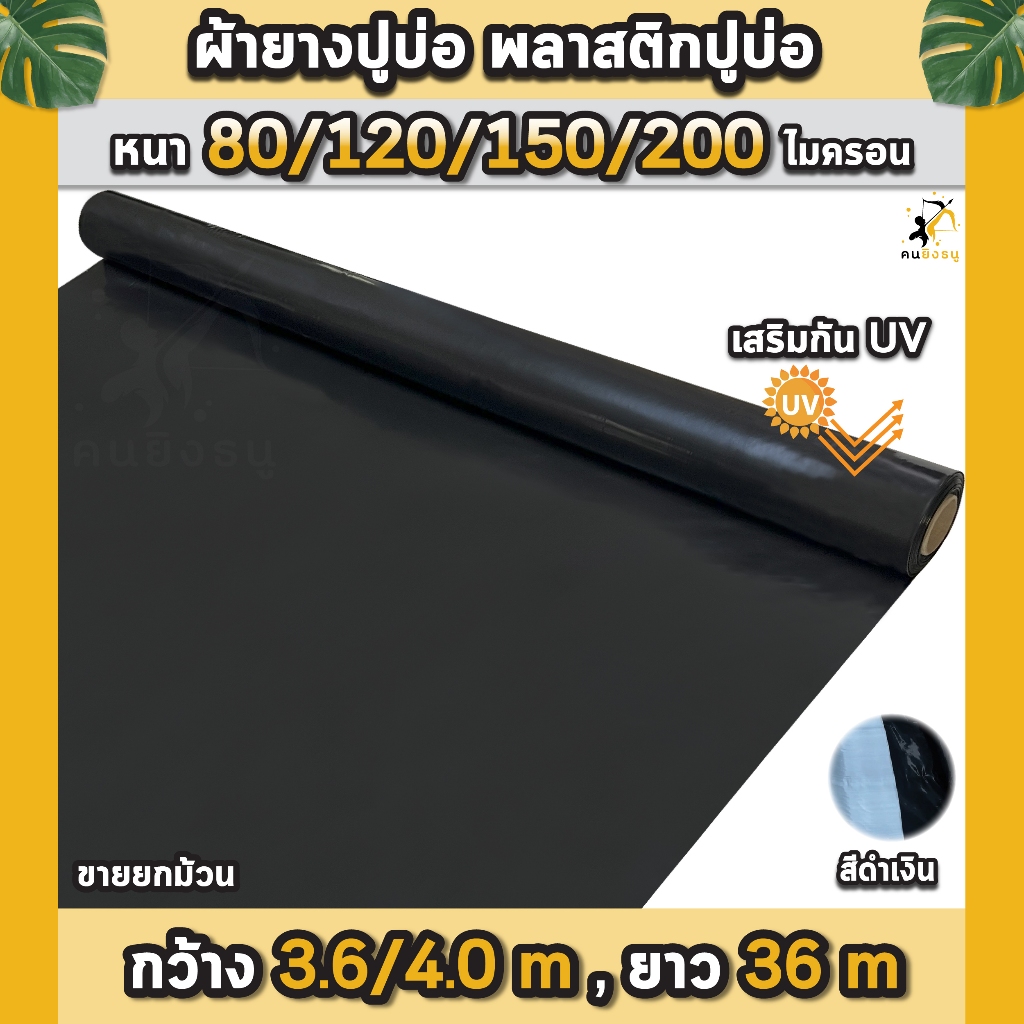 ผ้ายางปูบ่อ พลาสติกปูบ่อ หนา 80 120 150 200 ไมครอน เสริมป้องกันUV ปูบ่อปลา บ่อกบ