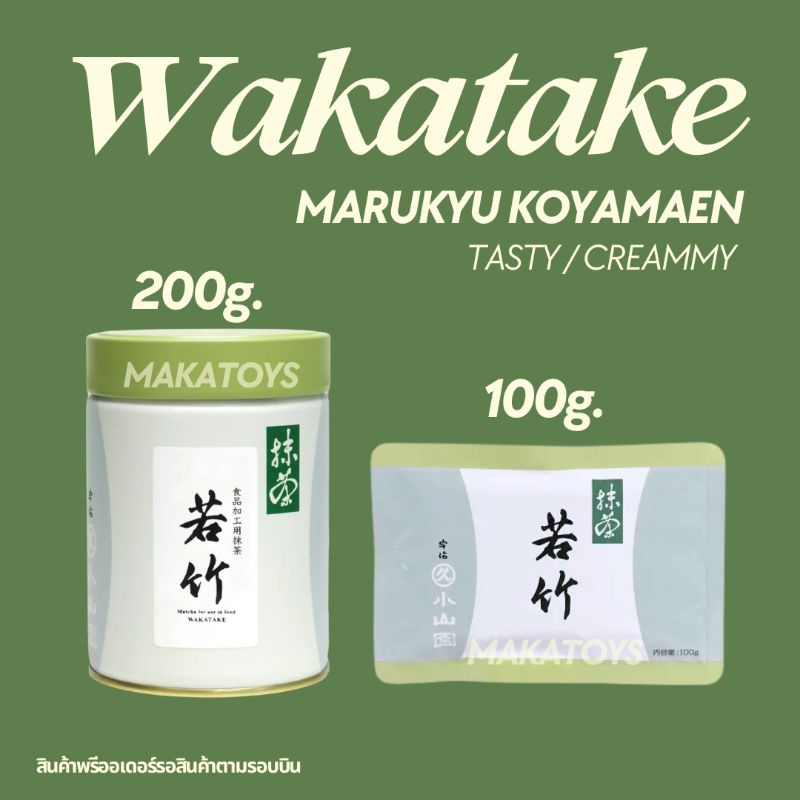 มัทฉะ Wakatake Marukyu koyamaen ของแท้ 100% 🇯🇵ส่งตรงจากญี่ปุ่น พร้อมส่ง
