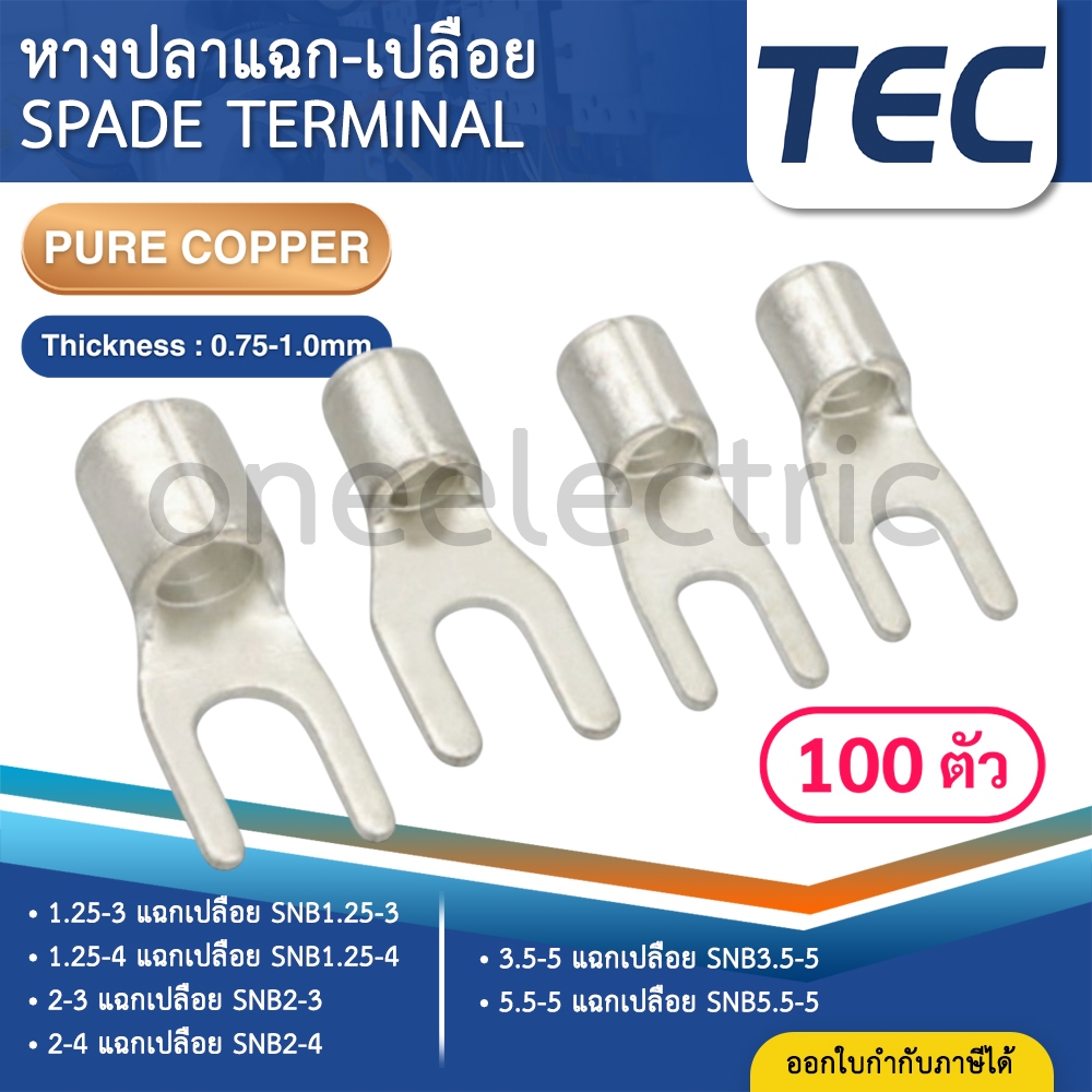 TEC SNB (แพค100ตัว) หางปลาแฉกเปลือย 1.5 2.5 4 6 ก้ามปู