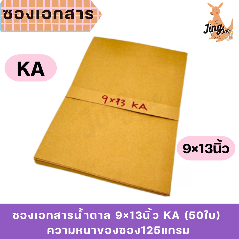 ซองเอกสารน้ำตาล 9×13นิ้ว KA (50ใบ)