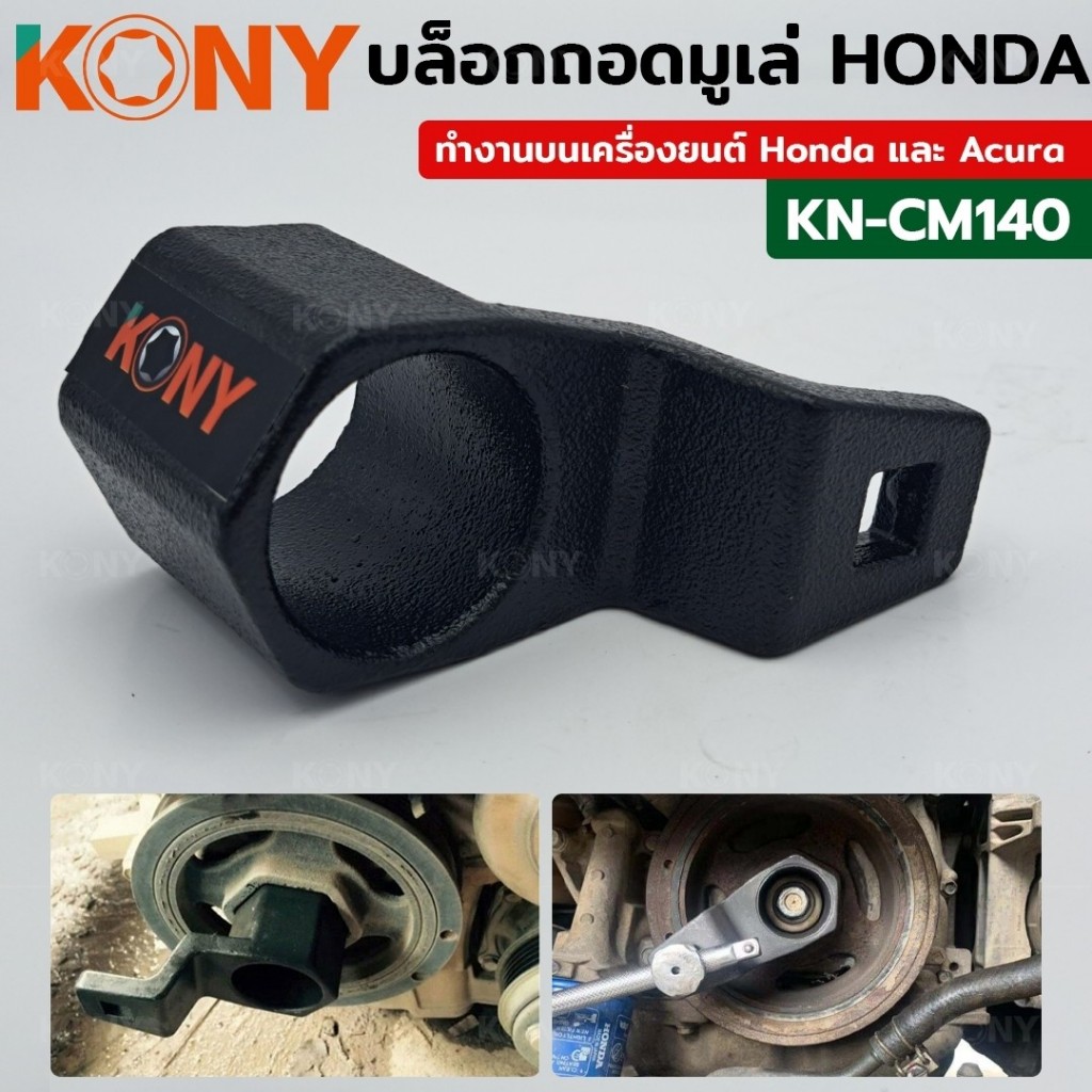 KONY บล็อกถอดมูเล่ (HONDA) บล็อคถอดมูเล่ Honda หกเหลี่ยม ขนาด 50 มิล KN-CM140