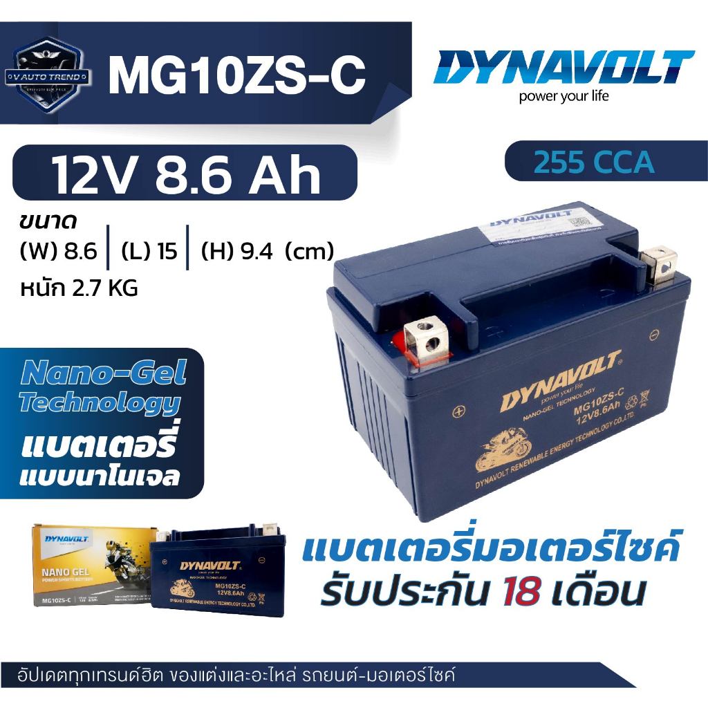DYNAVOLT  NANOGEL แบตเตอรี่  รุ่นMG10ZS-C (12V 8.6Ah) สินค้ามีปัญหาทักกลับช่องทางที่สั่งซื้อเท่านั้น