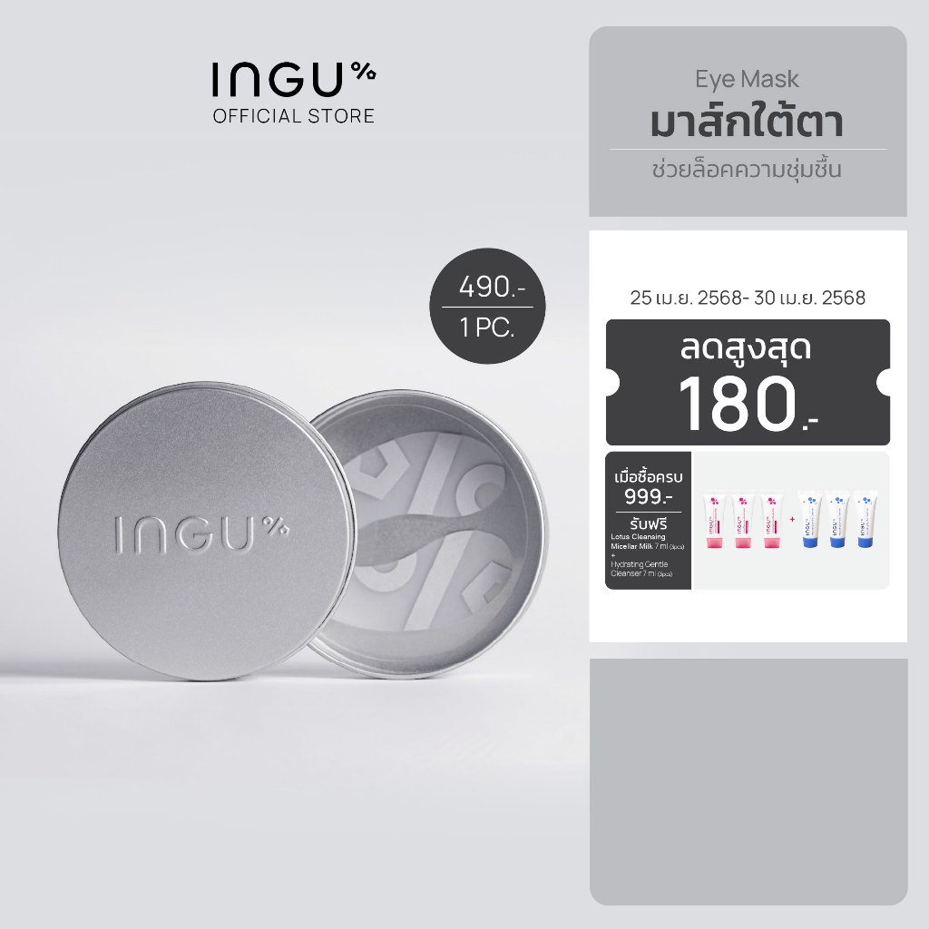 INGU Intense Occlusive  Eye Mask อิงกุ มาส์กใต้ตา ช่วยเพิ่มประสิทธิภาพของสกินแคร์