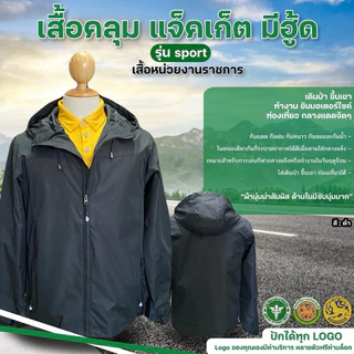 เสื้อคลุม แจ็กเก็ต มีฮู้ด ปักตรา กรมส่งเสริมการปกครองท้องถิ่น(ปักหน้า/หลัง)