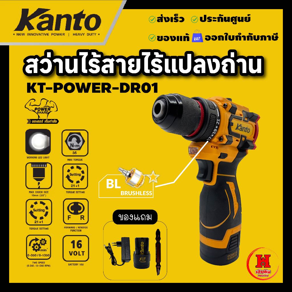 Kanto สว่านแบตเตอรี่ไร้สายคอสั้น 16V มอเตอร์ไร้แปรงถ่าน แบต 2Ah 1 ก้อน + ที่ชาร์จ รุ่น KT-POWER-DR01