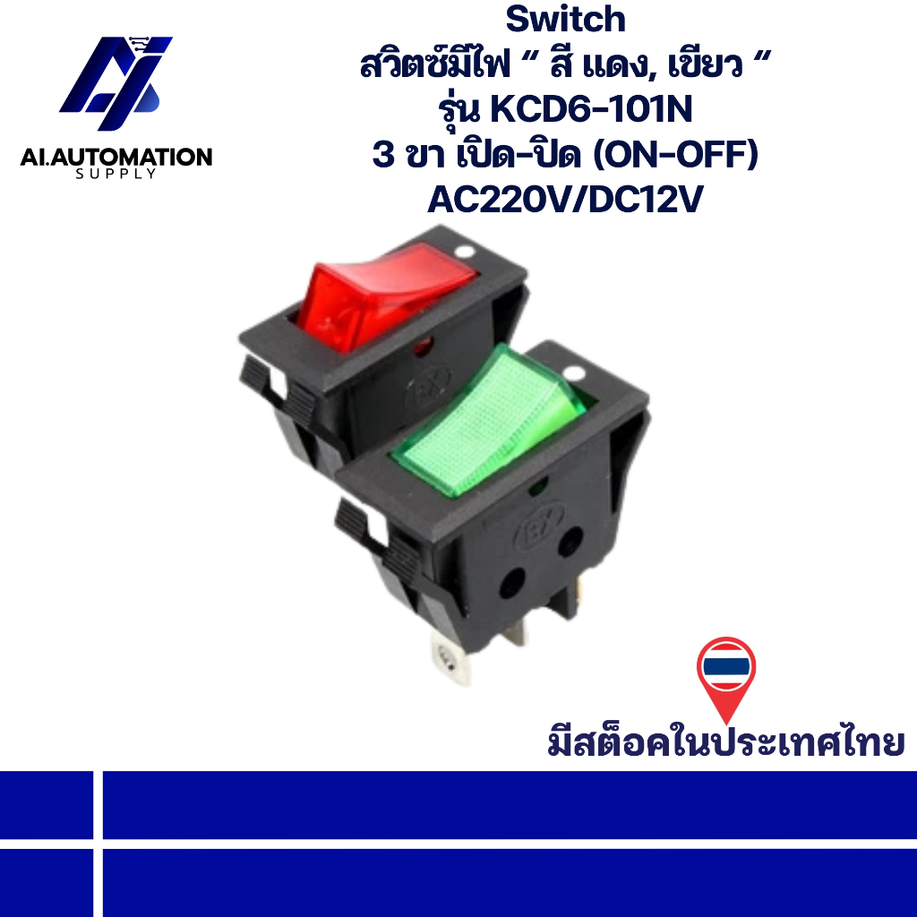 KCD6-101N Switch สวิตซ์มีไฟ “ สี แดง, เขียว “ 3 ขา เปิด-ปิด (ON-OFF) AC220V/DC12V " มีสินค้าพร้อมส่งในไทย "