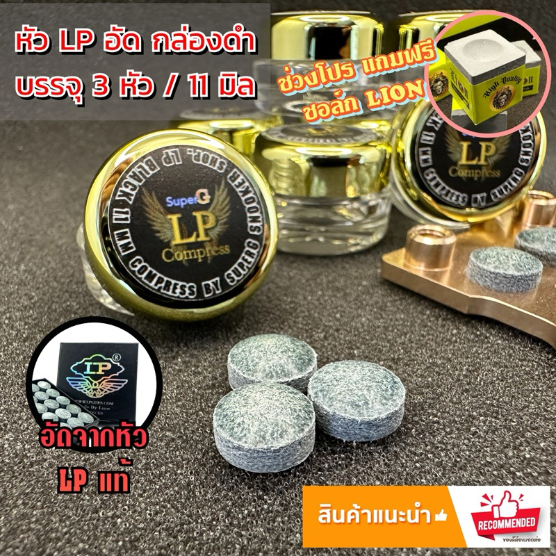 หัวคิว LP อัด กล่องดำ 11 มิล ราคาต่อ 1 หัว