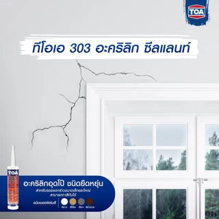 TOA 303 / Double D ทีโอเอ 303 อะคริลิก ซีลแลนท์ แด๊ป 280 มล.สีขาว สีน้ำตาล สีโอ๊ค สีเทา ซ่อมรอยร้าวผนังปูน ยาแนวรอยต่อ
