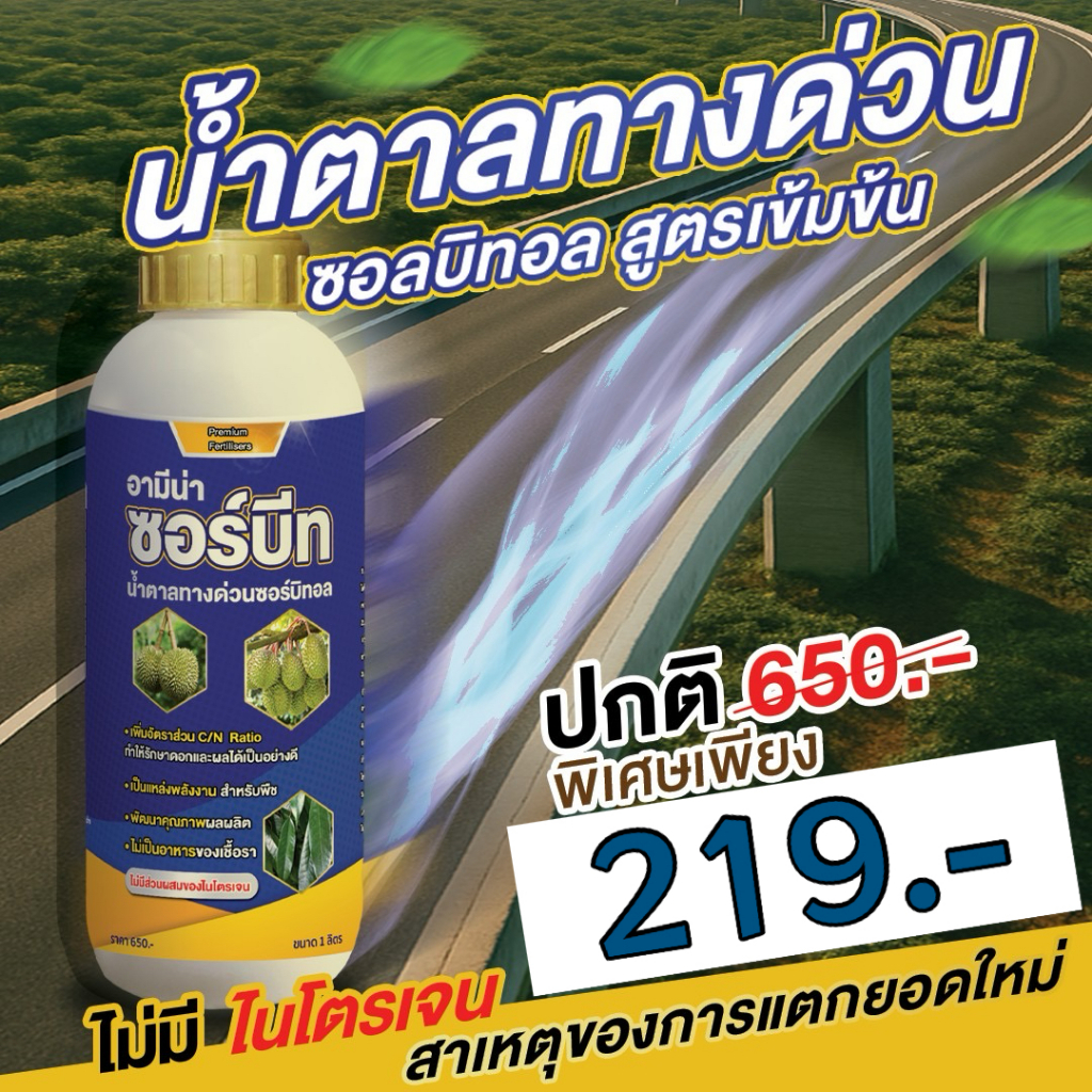 ซอร์บีท น้ำตาลทางด่วน น้ำตาลของพืช เร่งผลใหญ่ เพิ่มความหวานพืช เพิ่มผลผลิต สะสมอาหารพืช 1ลิตร