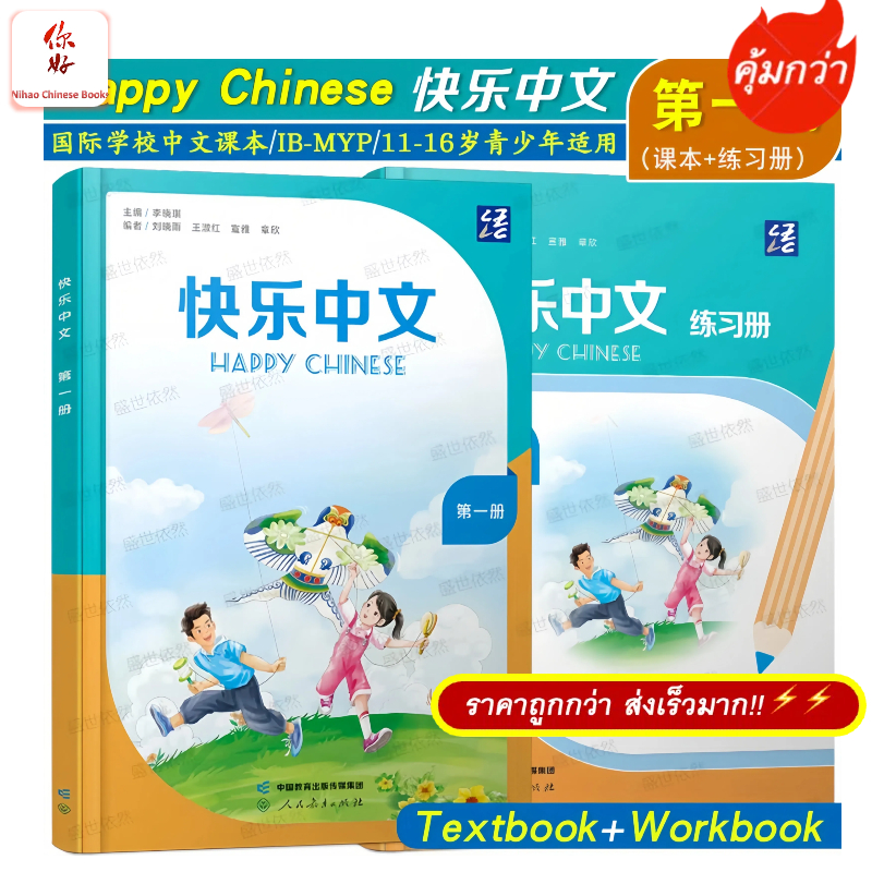 แบบเรียนภาษาจีน  Kuaile Zhongwen  เล่ม 1 快乐中文 Happy Chinese Student's Book1  （Textbooks \ Workbooks）ISBN: 9787107377655