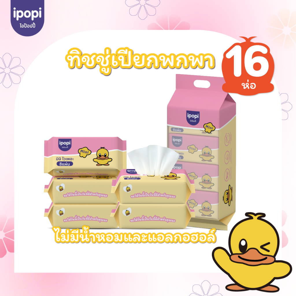 16 ห่อ พร้อมส่ง ipopi mini wipe ทิชชู่เปียก รูปที่ 5