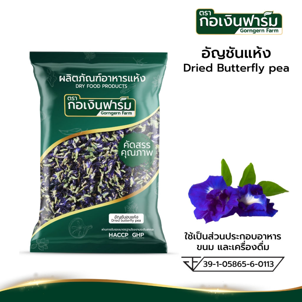 อัญชันแห้ง Dried Butterfly pea ตรากอเงินฟาร์ม ขนาด 50 กรัม