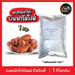 คลุกคลิก ผงหมัก 