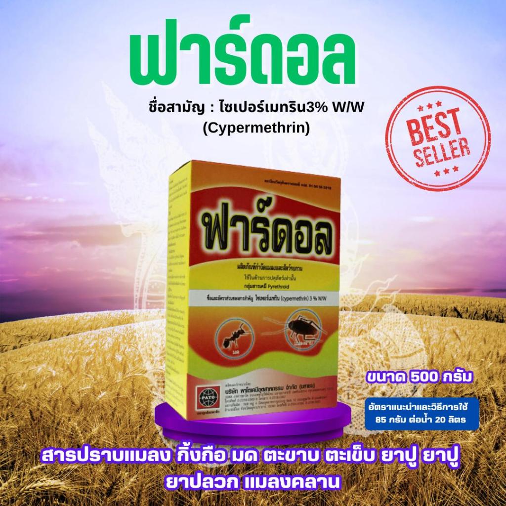 แมลง ฟาร์ดอล 500กรัม ไซเปอร์เมทริน3% กำจัดกิ้งกือ มด ตะขาบ ตะเข็บ  ยาปู ยาปลวกแมลงคลาน ปราบแมลง สารตัวเดียวกับพาราดอน
