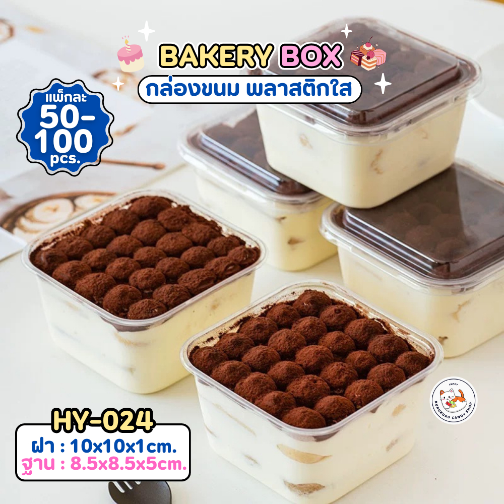 พร้อมส่ง!! กล่องใส่ขนมทรงสี่เหลี่ยม HY-024 พร้อมฝา ขนาด 400ml. (แพ็ค50/100ใบ) กล่องใส กล่องเค้ก วัสดุ PET ราคา ถูกที่สุด ดีลบีเคเค แกลเลอรีภาพที่ 8