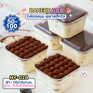 พร้อมส่ง!! กล่องใส่ขนมทรงสี่เหลี่ยม HY-024 พร้อมฝา ขนาด 400ml. (แพ็ค50/100ใบ) กล่องใส กล่องเค้ก วัสดุ PET