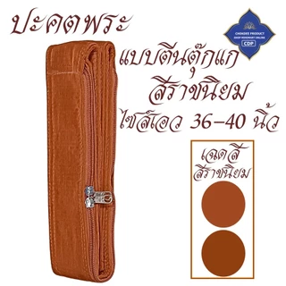 ปะคตรัดเอว พระ ตัวยึดตีนตุ๊กแก ติดนึบ ใส่ง่าย ( ปะคต เข็มขัด ของใช้พระ ) โชคดีโปรดักส์ สังฆภัณฑ์