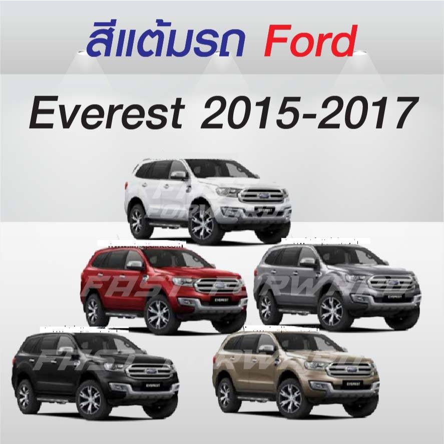 ( FF 10 ml.) สีแต้มรถ Ford Everest 2015-2017/ ฟอร์ด เอเวอเรสท์ 2015-2017